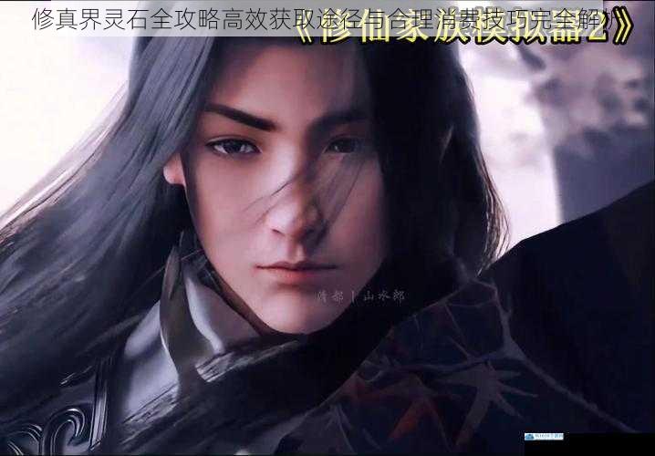 修真界灵石全攻略高效获取途径与合理消费技巧完全解析