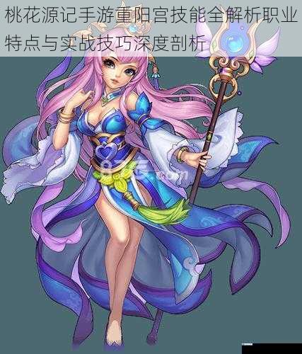 桃花源记手游重阳宫技能全解析职业特点与实战技巧深度剖析