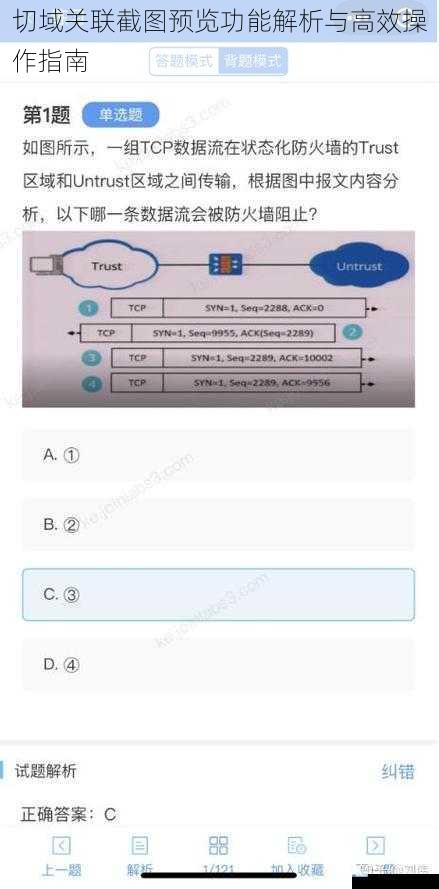 切域关联截图预览功能解析与高效操作指南