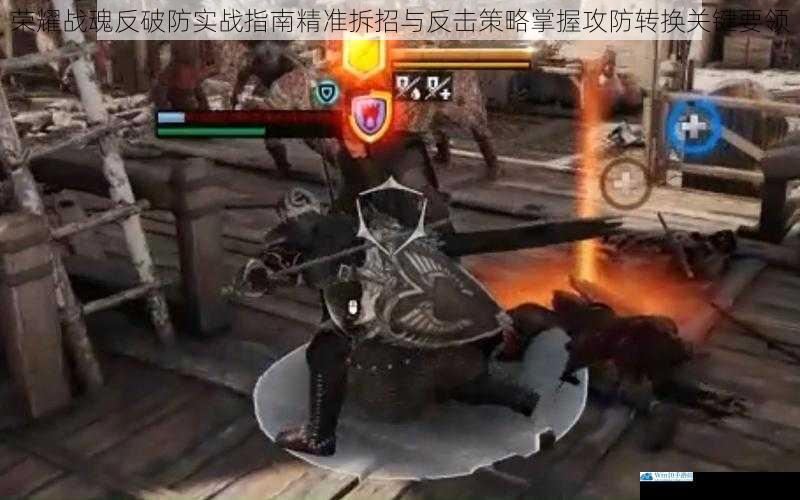 荣耀战魂反破防实战指南精准拆招与反击策略掌握攻防转换关键要领
