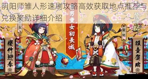 阴阳师雏人形速刷攻略高效获取地点推荐与兑换奖励详细介绍
