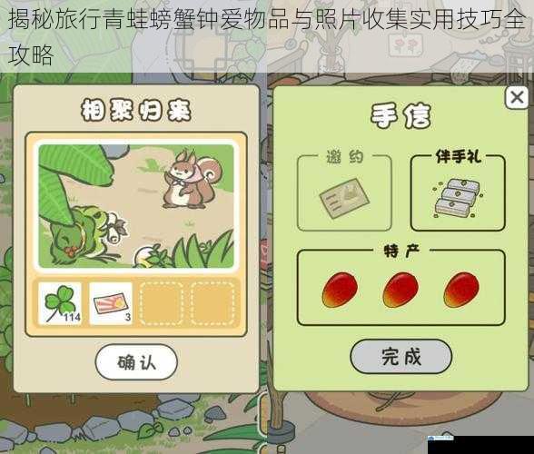 揭秘旅行青蛙螃蟹钟爱物品与照片收集实用技巧全攻略
