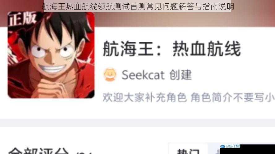 航海王热血航线领航测试首测常见问题解答与指南说明