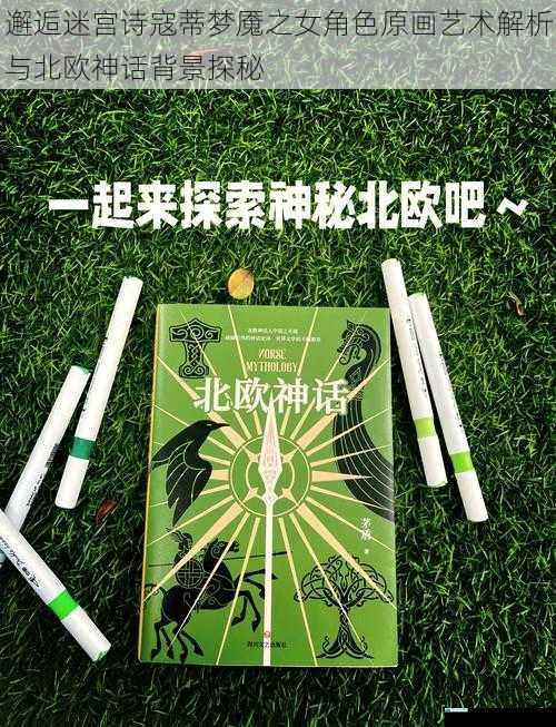邂逅迷宫诗寇蒂梦魇之女角色原画艺术解析与北欧神话背景探秘
