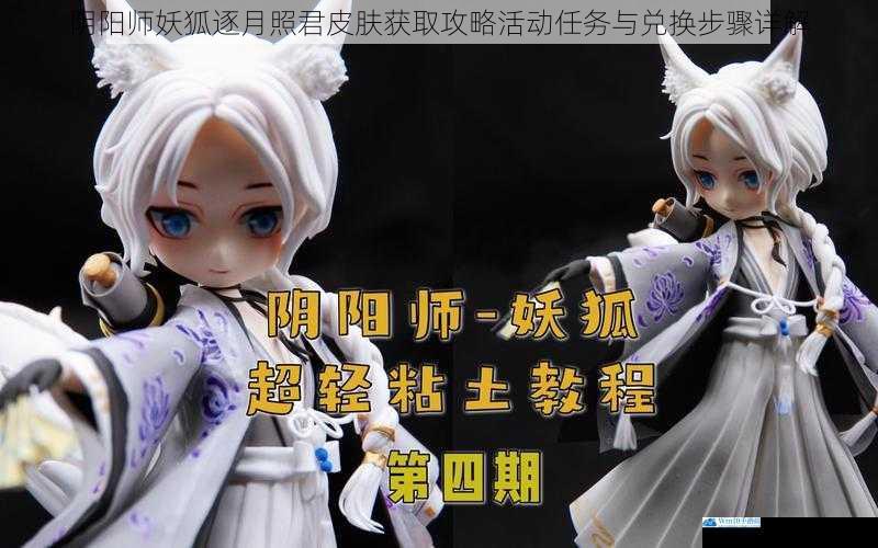 阴阳师妖狐逐月照君皮肤获取攻略活动任务与兑换步骤详解