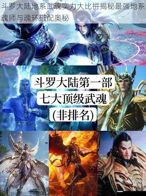 斗罗大陆地系武魂实力大比拼揭秘最强地系魂师与魂环搭配奥秘