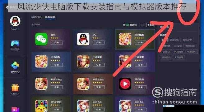 风流少侠电脑版下载安装指南与模拟器版本推荐
