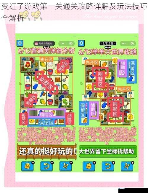 变红了游戏第一关通关攻略详解及玩法技巧全解析