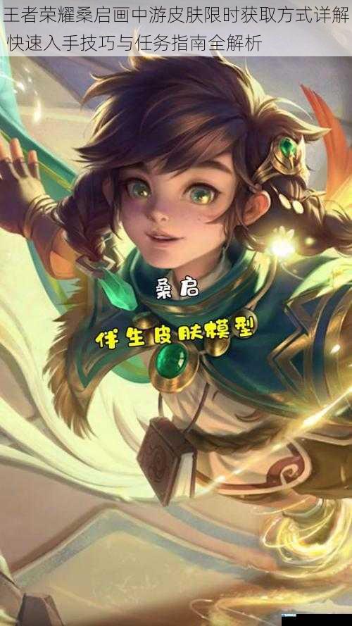 王者荣耀桑启画中游皮肤限时获取方式详解 快速入手技巧与任务指南全解析