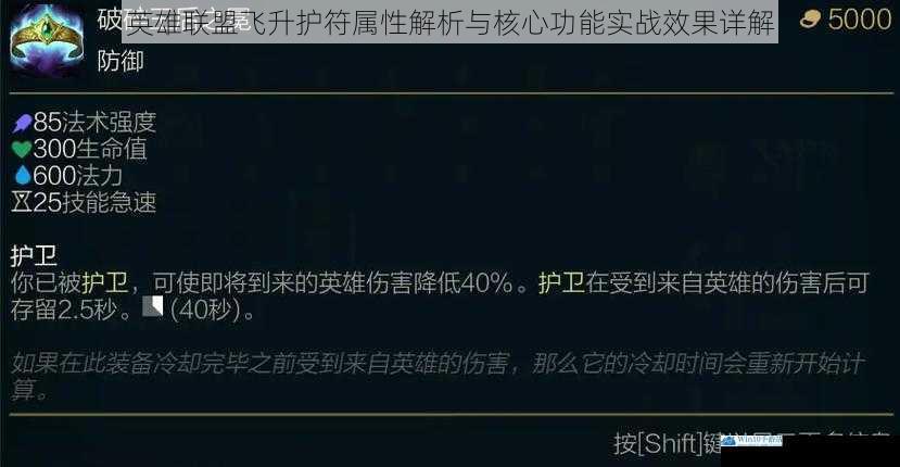 英雄联盟飞升护符属性解析与核心功能实战效果详解