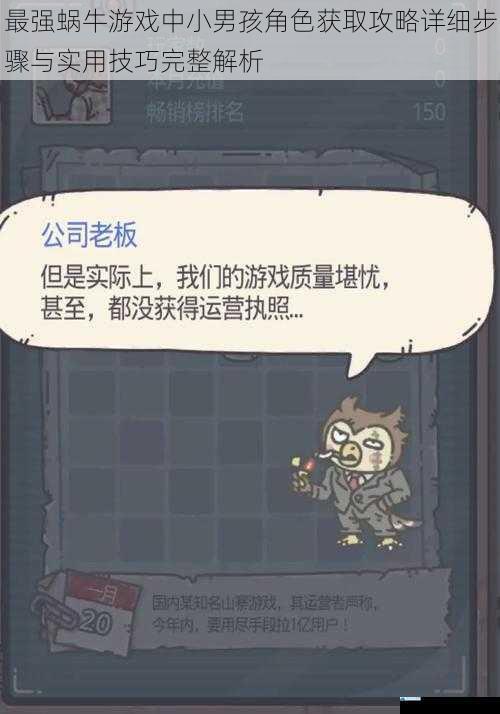 最强蜗牛游戏中小男孩角色获取攻略详细步骤与实用技巧完整解析