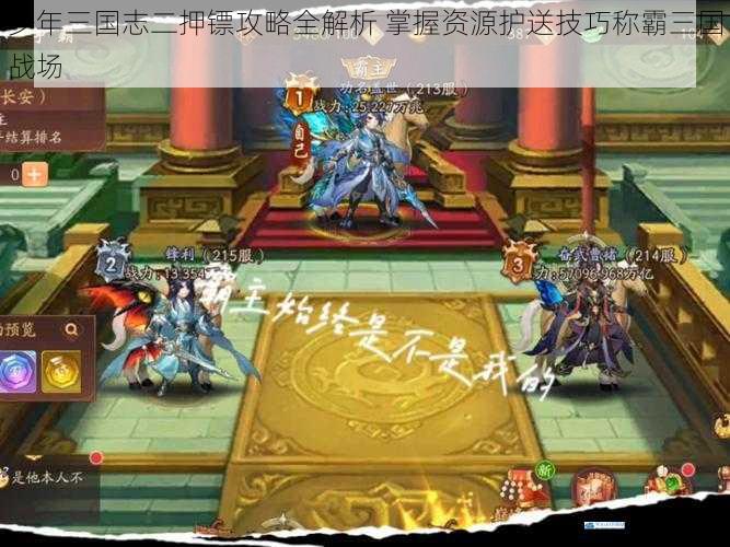 少年三国志二押镖攻略全解析 掌握资源护送技巧称霸三国战场