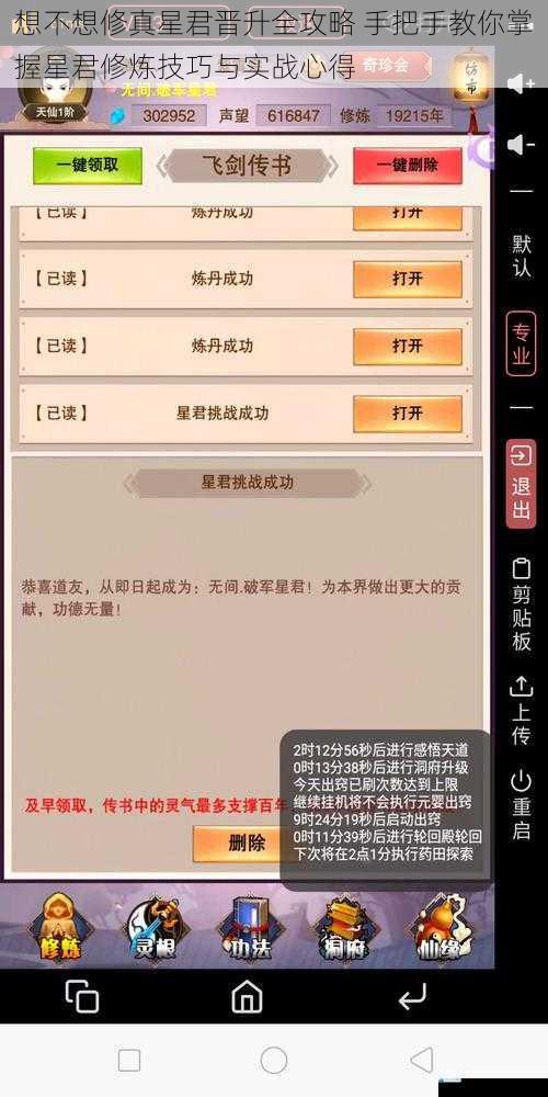 想不想修真星君晋升全攻略 手把手教你掌握星君修炼技巧与实战心得