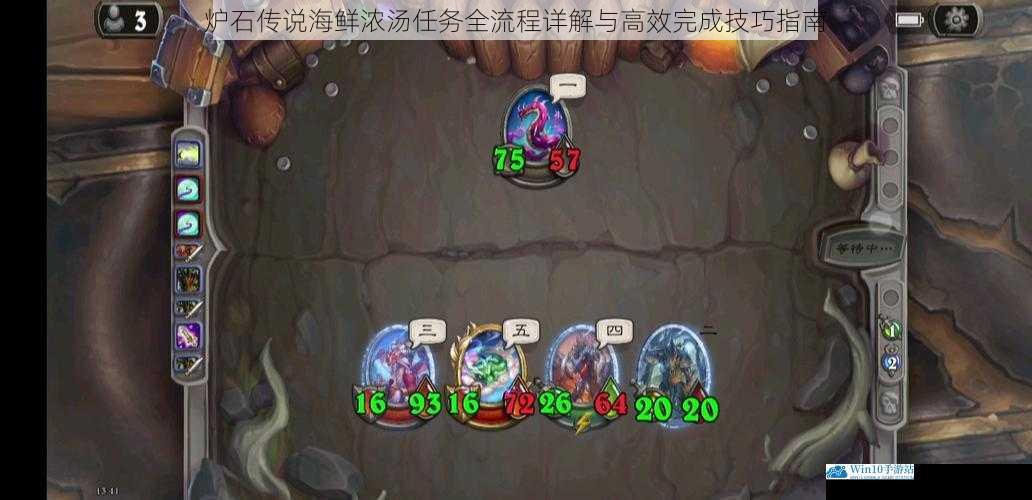 炉石传说海鲜浓汤任务全流程详解与高效完成技巧指南
