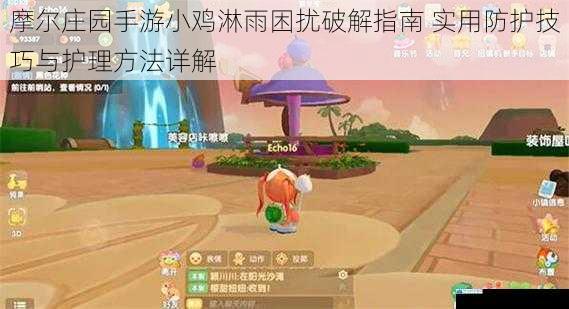 摩尔庄园手游小鸡淋雨困扰破解指南 实用防护技巧与护理方法详解