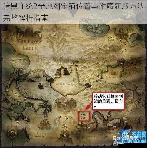 暗黑血统2全地图宝箱位置与附魔获取方法完整解析指南