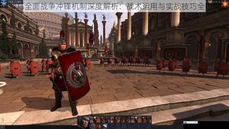 罗马全面战争冲锋机制深度解析：战术运用与实战技巧全指南
