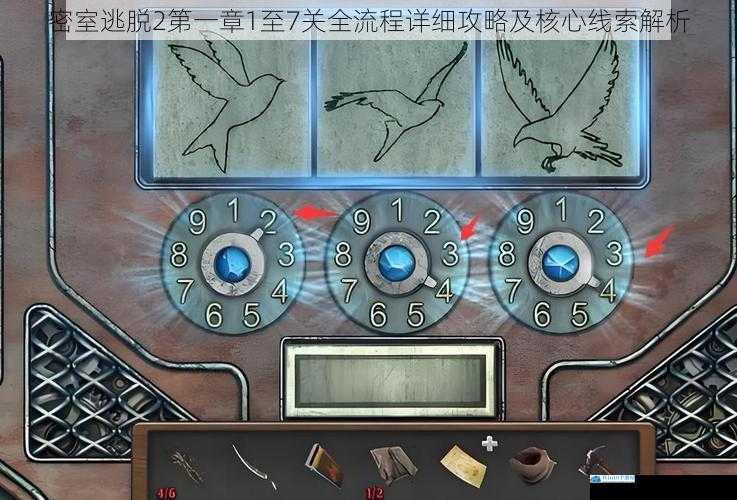 密室逃脱2第一章1至7关全流程详细攻略及核心线索解析