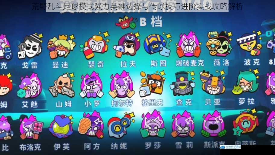 荒野乱斗足球模式强力英雄选择与传球技巧进阶实战攻略解析