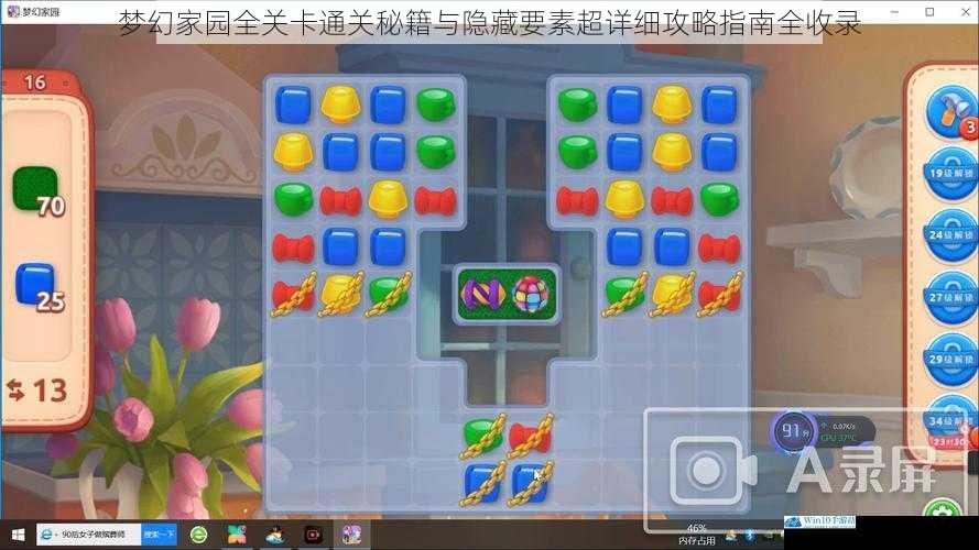 梦幻家园全关卡通关秘籍与隐藏要素超详细攻略指南全收录