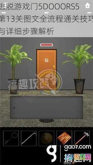逃脱游戏门5DOOORS5第13关图文全流程通关技巧与详细步骤解析