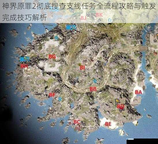 神界原罪2彻底搜查支线任务全流程攻略与触发完成技巧解析