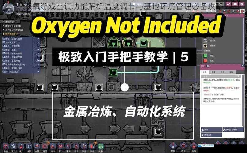 缺氧游戏空调功能解析温度调节与基地环境管理必备攻略