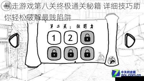 暴走游戏第八关终极通关秘籍 详细技巧助你轻松破解最贱陷阱