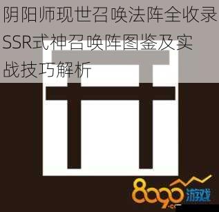 阴阳师现世召唤法阵全收录SSR式神召唤阵图鉴及实战技巧解析