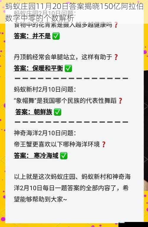 蚂蚁庄园11月20日答案揭晓150亿阿拉伯数字中零的个数解析