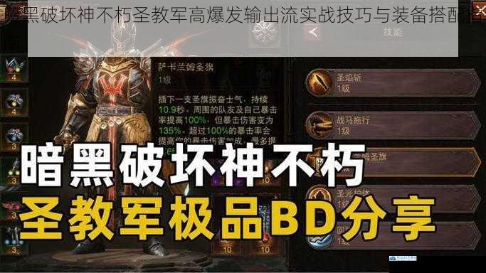 暗黑破坏神不朽圣教军高爆发输出流实战技巧与装备搭配指南