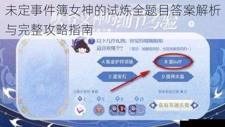 未定事件簿女神的试炼全题目答案解析与完整攻略指南