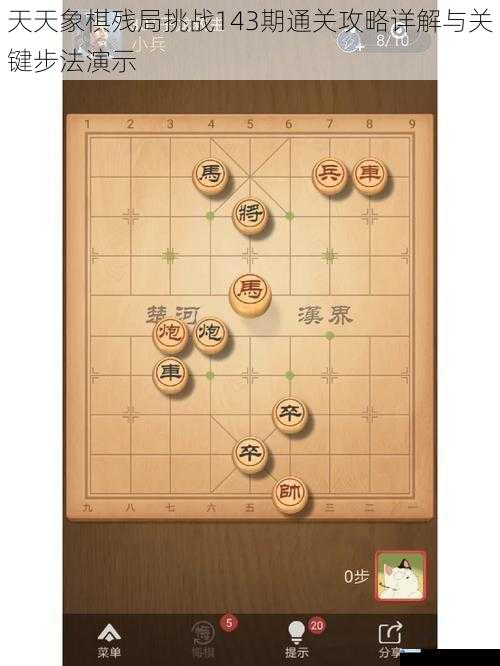 天天象棋残局挑战143期通关攻略详解与关键步法演示