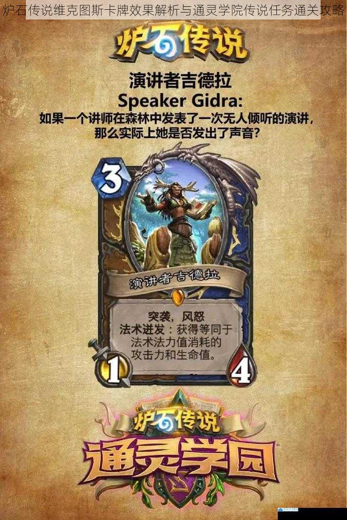 炉石传说维克图斯卡牌效果解析与通灵学院传说任务通关攻略