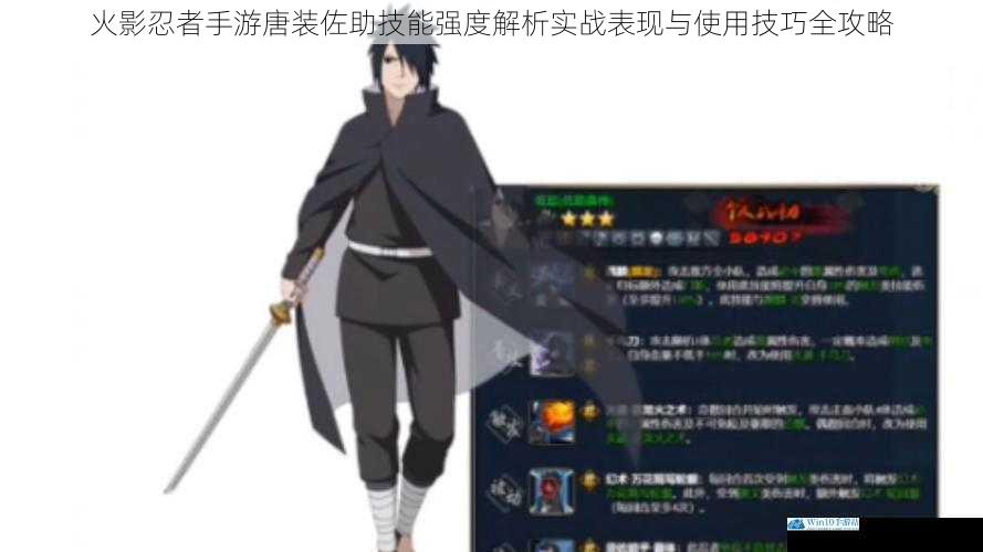 火影忍者手游唐装佐助技能强度解析实战表现与使用技巧全攻略