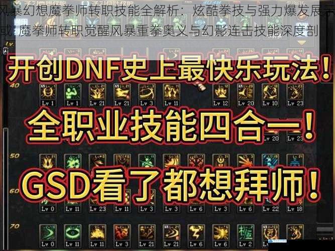 风暴幻想魔拳师转职技能全解析：炫酷拳技与强力爆发展示  或  魔拳师转职觉醒风暴重拳奥义与幻影连击技能深度剖析