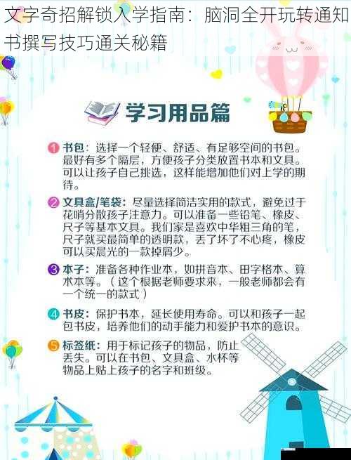 文字奇招解锁入学指南：脑洞全开玩转通知书撰写技巧通关秘籍