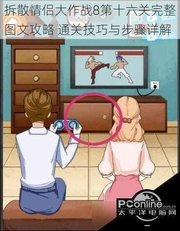 拆散情侣大作战8第十六关完整图文攻略 通关技巧与步骤详解