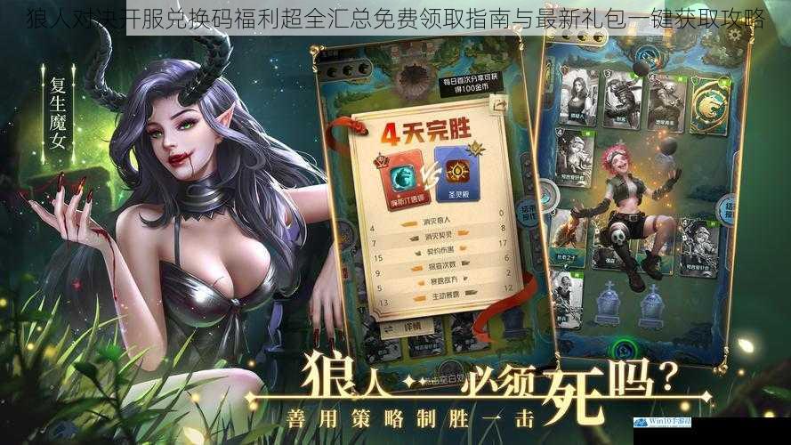 狼人对决开服兑换码福利超全汇总免费领取指南与最新礼包一键获取攻略
