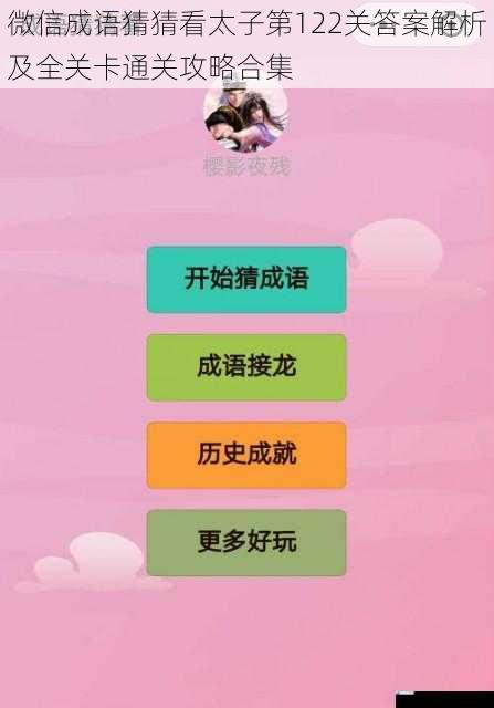 微信成语猜猜看太子第122关答案解析及全关卡通关攻略合集
