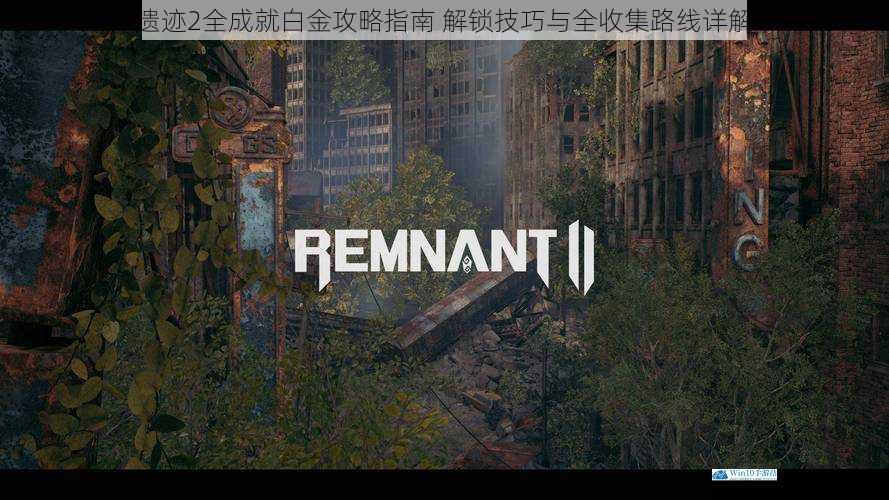 遗迹2全成就白金攻略指南 解锁技巧与全收集路线详解