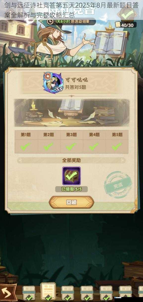 剑与远征诗社竞答第五天2025年8月最新题目答案全解析与完整攻略汇总