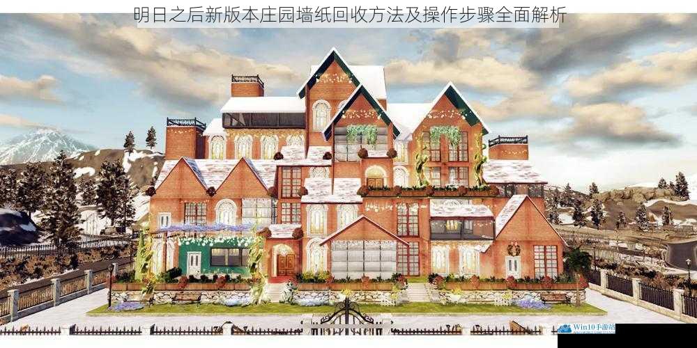 明日之后新版本庄园墙纸回收方法及操作步骤全面解析