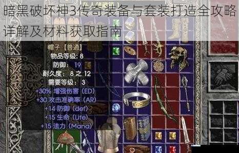 暗黑破坏神3传奇装备与套装打造全攻略详解及材料获取指南