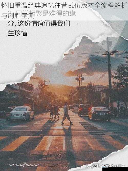 怀旧重温经典追忆往昔贰伍版本全流程解析与制胜宝典