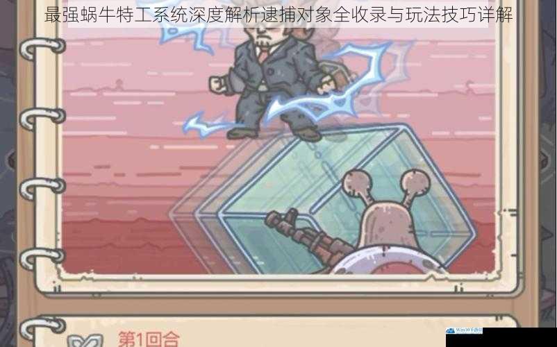 最强蜗牛特工系统深度解析逮捕对象全收录与玩法技巧详解