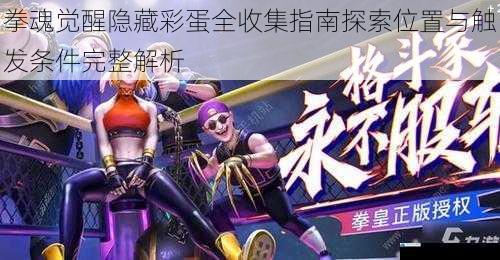 拳魂觉醒隐藏彩蛋全收集指南探索位置与触发条件完整解析