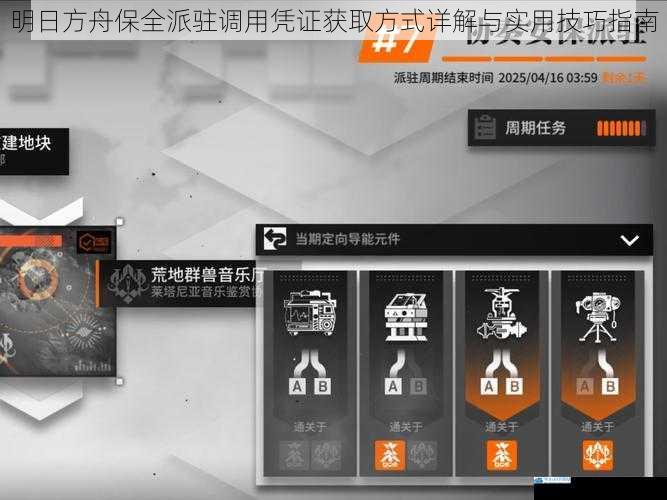 明日方舟保全派驻调用凭证获取方式详解与实用技巧指南