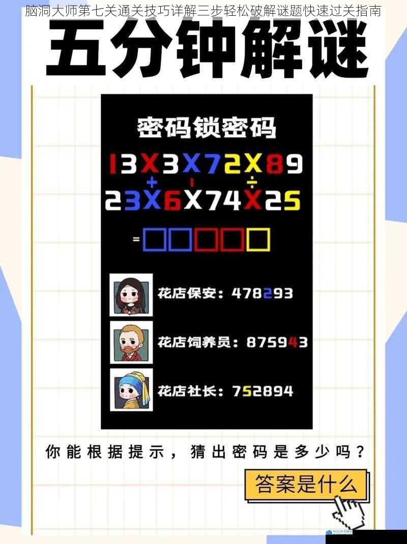 脑洞大师第七关通关技巧详解三步轻松破解谜题快速过关指南
