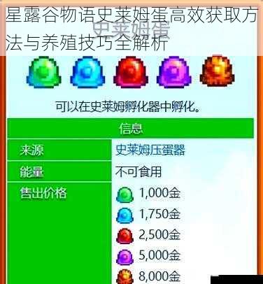 星露谷物语史莱姆蛋高效获取方法与养殖技巧全解析